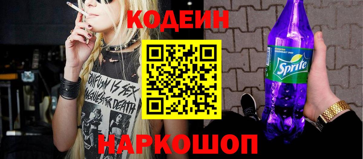 Кодеин напиток Lean (лин)  Вход с VPN  Нерюнгри  Кодеиновый сироп Lean Purple Drank 